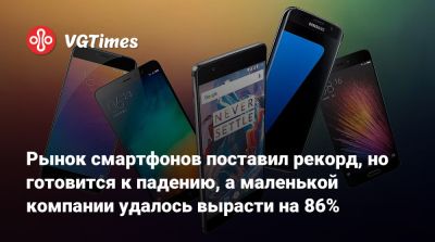 Рынок смартфонов поставил рекорд, но готовится к падению, а маленькой компании удалось вырасти на 86% - vgtimes.ru - Китай