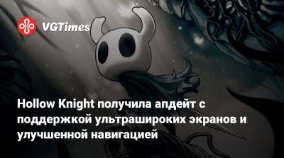 Hollow Knight получила апдейт с поддержкой ультрашироких экранов и улучшенной навигацией - vgtimes.ru