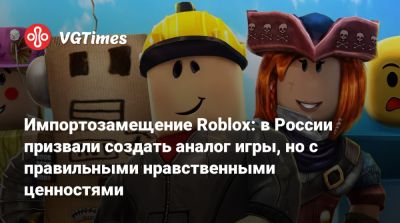 Владимир Путин - Импортозамещение Roblox: в России призвали создать аналог игры, но с правильными нравственными ценностями - vgtimes.ru - Россия