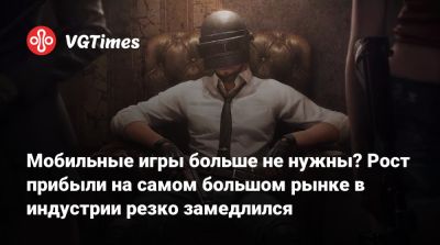 Мобильные игры больше не нужны? Рост прибыли на самом большом рынке в индустрии резко замедлился - vgtimes.ru - Франция - Германия - Южная Корея - Англия