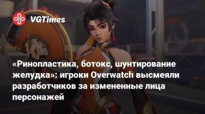 «Ринопластика, ботокс, шунтирование желудка»: игроки Overwatch высмеяли разработчиков за измененные лица персонажей - vgtimes.ru