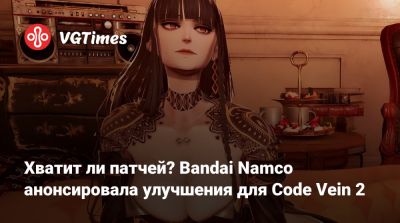Хватит ли патчей? Bandai Namco анонсировала улучшения для Code Vein 2 - vgtimes.ru