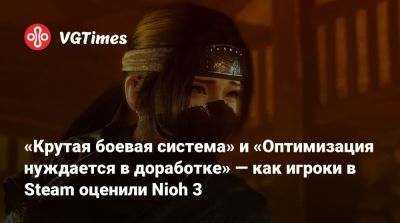 «Крутая боевая система» и «Оптимизация нуждается в доработке» — как игроки в Steam оценили Nioh 3 - vgtimes.ru