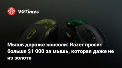 Мышь дороже консоли: Razer просит больше $1 000 за мышь, которая даже не из золота - vgtimes.ru