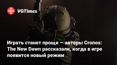 New Dawn - Bloober Team - Играть станет проще — авторы Cronos: The New Dawn рассказали, когда в игре появится новый режим - vgtimes.ru