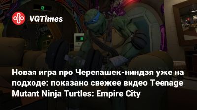 Эйприл Онил - Новая игра про Черепашек-ниндзя уже на подходе: показано свежее видео Teenage Mutant Ninja Turtles: Empire City - vgtimes.ru - Нью-Йорк