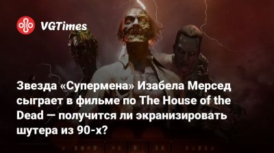 Изабела Мерсед - С.Андерсон - Уве Болл (Uwe Boll) - Звезда «Супермена» Изабела Мерсед сыграет в фильме по The House of the Dead — получится ли экранизировать шутера из 90-х? - vgtimes.ru - Берлин
