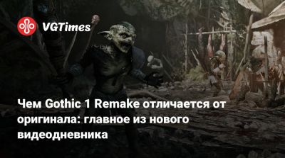 Чем Gothic 1 Remake отличается от оригинала: главное из нового видеодневника - vgtimes.ru