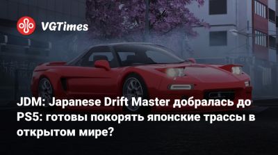 JDM: Japanese Drift Master добралась до PS5: готовы покорять японские трассы в открытом мире? - vgtimes.ru - Сша - Япония