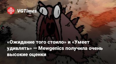 «Ожидание того стоило» и «Умеет удивлять» — Mewgenics получила очень высокие оценки - vgtimes.ru