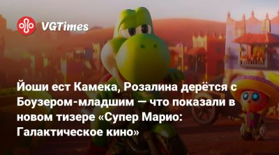 Йоши ест Камека, Розалина дерётся с Боузером-младшим — что показали в новом тизере «Супер Марио: Галактическое кино» - vgtimes.ru