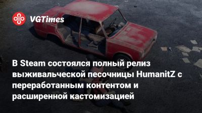 В Steam состоялся полный релиз выживальческой песочницы HumanitZ с переработанным контентом и расширенной кастомизацией - vgtimes.ru