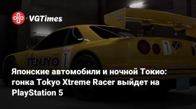 Японские автомобили и ночной Токио: гонка Tokyo Xtreme Racer выйдет на PlayStation 5 - vgtimes.ru - Токио - Япония - Tokyo