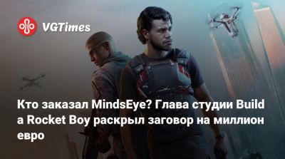 Кто заказал MindsEye? Глава студии Build a Rocket Boy раскрыл заговор на миллион евро - vgtimes.ru - Англия