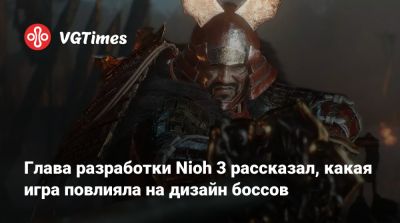 Team Ninja - Глава разработки Nioh 3 рассказал, какая игра повлияла на дизайн боссов - vgtimes.ru