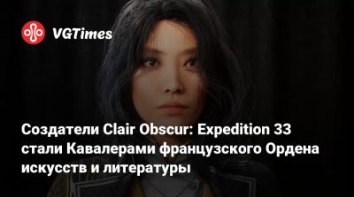 Создатели Clair Obscur: Expedition 33 стали Кавалерами французского Ордена искусств и литературы - vgtimes.ru - Франция - Лос-Анджелес
