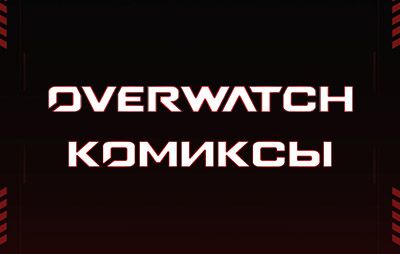 Overwatch: электронные комиксы - glasscannon.ru
