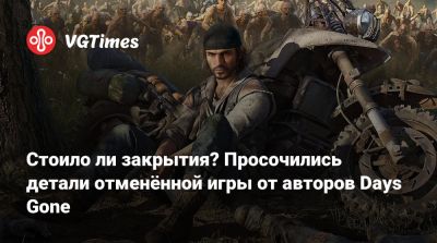 Стоило ли закрытия? Просочились детали отменённой игры от авторов Days Gone - vgtimes.ru