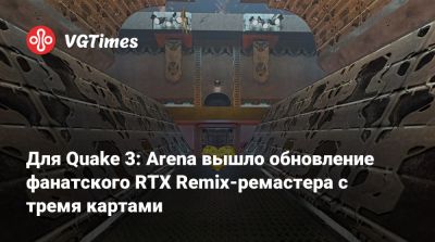 Для Quake 3: Arena вышло обновление фанатского RTX Remix-ремастера с тремя картами - vgtimes.ru