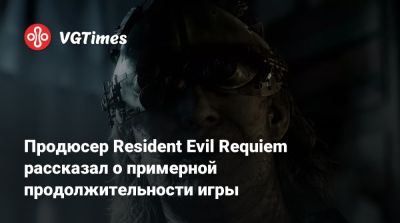 Леон С.Кеннеди - Продюсер Resident Evil Requiem рассказал о примерной продолжительности игры - vgtimes.ru - Сша