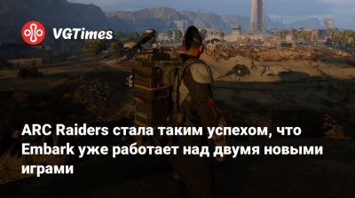 Патрик Содерлунд (Patrick Soderlund) - ARC Raiders стала таким успехом, что Embark уже работает над двумя новыми играми - vgtimes.ru