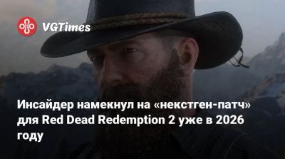Инсайдер намекнул на «некстген‑патч» для Red Dead Redemption 2 уже в 2026 году - vgtimes.ru