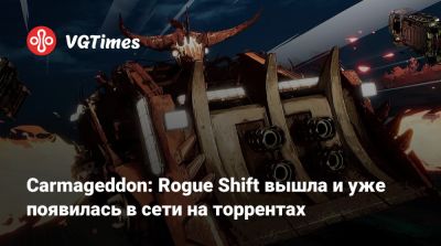 Carmageddon: Rogue Shift вышла и уже появилась в сети на торрентах - vgtimes.ru