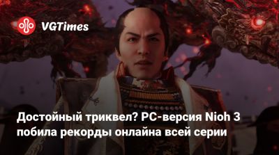 Team Ninja - Достойный триквел? PC-версия Nioh 3 побила рекорды онлайна всей серии - vgtimes.ru