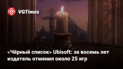 «Чёрный список» Ubisoft: за восемь лет издатель отменил около 25 игр - vgtimes.ru