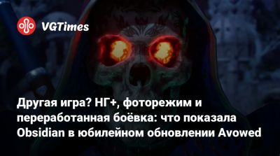 Другая игра? НГ+, фоторежим и переработанная боёвка: что показала Obsidian в юбилейном обновлении Avowed - vgtimes.ru
