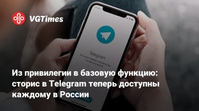 Из привилегии в базовую функцию: сторис в Telegram теперь доступны каждому в России - vgtimes.ru - Россия