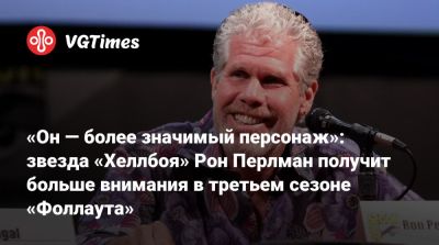 Рон Перлман - «Он — более значимый персонаж»: звезда «Хеллбоя» Рон Перлман получит больше внимания в третьем сезоне «Фоллаута» - vgtimes.ru - county Geneva - county Robertson