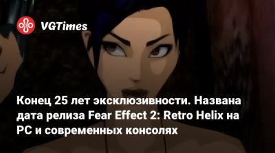 Конец 25 лет эксклюзивности. Названа дата релиза Fear Effect 2: Retro Helix на PC и современных консолях - vgtimes.ru