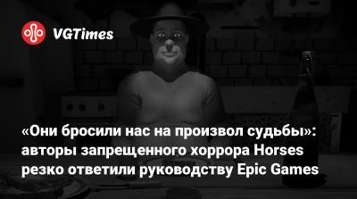 Santa Ragione - «Они бросили нас на произвол судьбы»: авторы запрещенного хоррора Horses резко ответили руководству Epic Games - vgtimes.ru