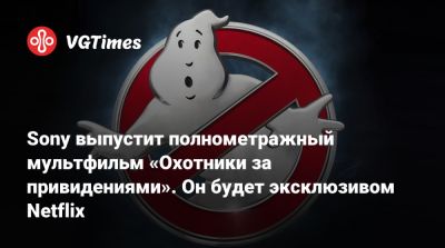 Джейсон Райтман - Sony выпустит полнометражный мультфильм «Охотники за привидениями». Он будет эксклюзивом Netflix - vgtimes.ru
