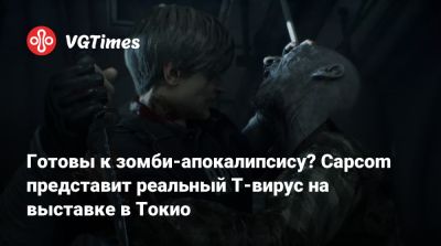 Леон Кеннеди - Готовы к зомби-апокалипсису? Capcom представит реальный T-вирус на выставке в Токио - vgtimes.ru - Токио - Япония