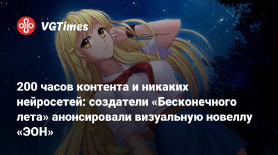 200 часов контента и никаких нейросетей: создатели «Бесконечного лета» анонсировали визуальную новеллу «ЭОН» - vgtimes.ru