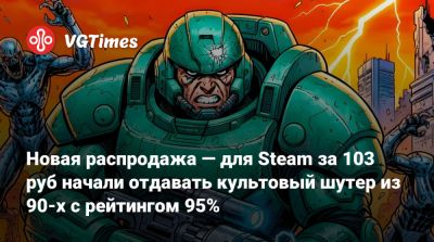 Новая распродажа — для Steam за 103 руб начали отдавать культовый шутер из 90-х с рейтингом 95% - vgtimes.ru - Россия