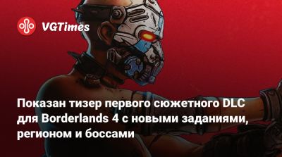 Показан тизер первого сюжетного DLC для Borderlands 4 с новыми заданиями, регионом и боссами - vgtimes.ru