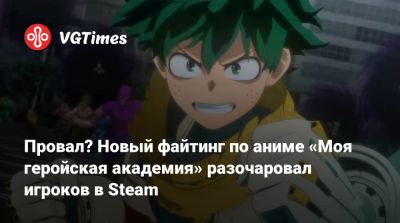 My Hero Academia - Провал? Новый файтинг по аниме «Моя геройская академия» разочаровал игроков в Steam - vgtimes.ru