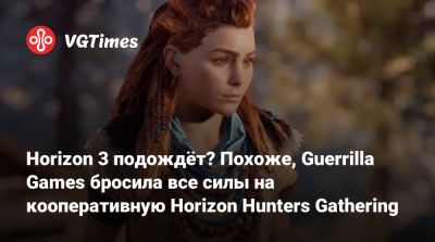 Джейсон Шрайер - Horizon 3 подождёт? Похоже, Guerrilla Games бросила все силы на кооперативную Horizon Hunters Gathering - vgtimes.ru - Южная Корея