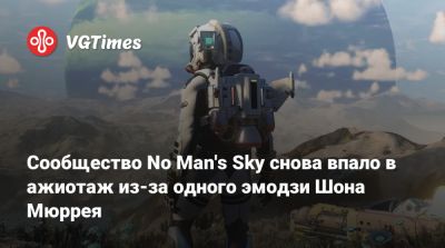 Шон Мюррей - Сообщество No Man's Sky снова впало в ажиотаж из‑за одного эмодзи Шона Мюррея - vgtimes.ru - Россия
