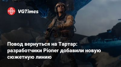 Повод вернуться на Тартар: разработчики Pioner добавили новую сюжетную линию - vgtimes.ru