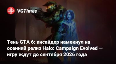 Тень GTA 6: инсайдер намекнул на осенний релиз Halo: Campaign Evolved — игру ждут до сентября 2026 года - vgtimes.ru