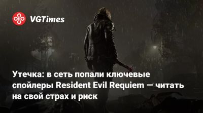 Утечка: в сеть попали ключевые спойлеры Resident Evil Requiem — читать на свой страх и риск - vgtimes.ru - Токио