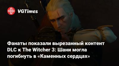 Фанаты показали вырезанный контент DLC к The Witcher 3: Шани могла погибнуть в «Каменных сердцах» - vgtimes.ru