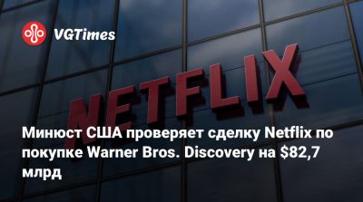 Гарри Поттер - Минюст США проверяет сделку Netflix по покупке Warner Bros. Discovery на $82,7 млрд - vgtimes.ru - Сша