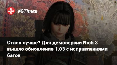 Team Ninja - Стало лучше? Для демоверсии Nioh 3 вышло обновление 1.03 с исправлениями багов - vgtimes.ru