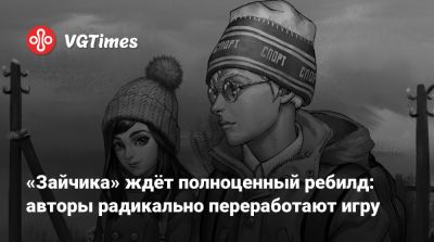 «Зайчика» ждёт полноценный ребилд: авторы радикально переработают игру - vgtimes.ru