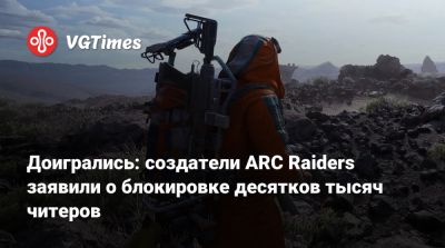 Патрик Содерлунд (Patrick Soderlund) - Доигрались: создатели ARC Raiders заявили о блокировке десятков тысяч читеров - vgtimes.ru